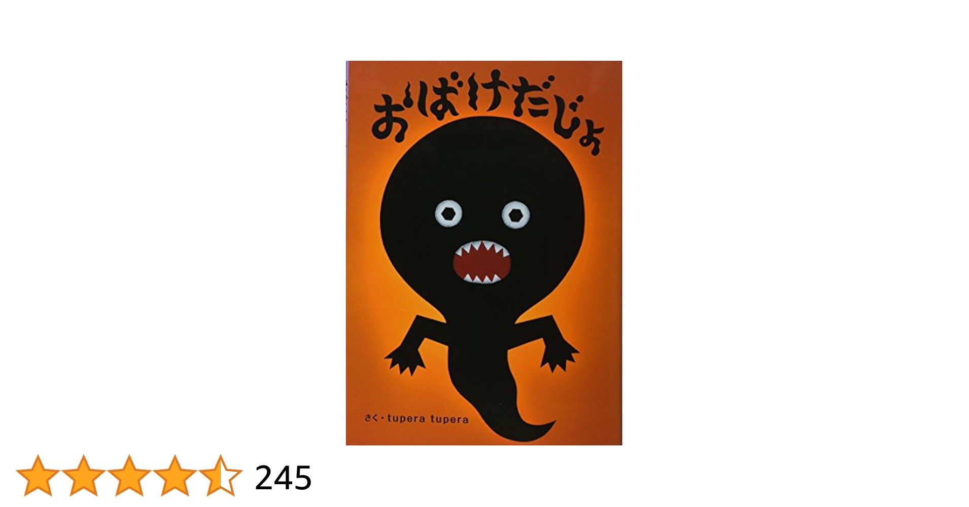 tupera tupera絵本　10冊セット　おばけだじょ　パンダ銭湯 tupera tupera絵本 全10冊セット おばけだじょ パンダ銭湯